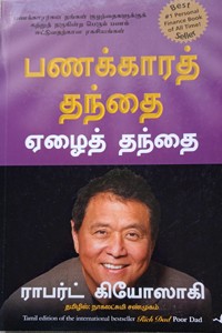 பணக்காரத் தந்தை ஏழைத் தந்தை