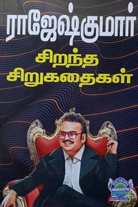 ராஜேஷ்குமார் சிறந்த சிறுகதைகள்