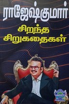 ராஜேஷ்குமார் சிறந்த சிறுகதைகள்