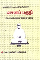 வள்ளலார் அருளிய திரு அருட்பா வசனப் பகுதி