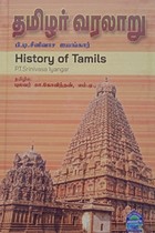 தமிழர் வரலாறு (பி.டி. சீனிவாச ஐயங்கார்) (2 பாகங்களும் சேர்ந்து)