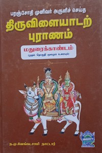 திருவிளையாடற் புராணம் (3 தொகுதிகள் கொண்ட 3 புத்தகங்கள்)