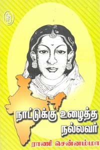 நாட்டுக்கு உழைத்த நல்லவர் ராணி சென்னம்மா
