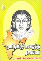நாட்டுக்கு உழைத்த நல்லவர் ராணி சென்னம்மா