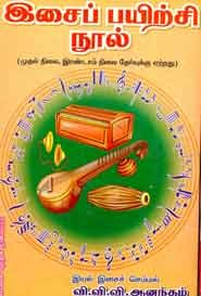 இசைப் பயிற்சி நூல் (முதல் நிலை, இரண்டாம் நிலை தேர்வுக்கு ஏற்றது)