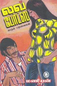 லவ் பேர்ட்ஸ்