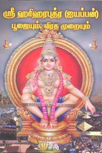 ஶ்ரீ ஹரிஹரபுத்ர (ஐயப்பன்) பூஜையும் விரத முறையும்