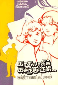 காதலாகிக் கசிந்துருகி...