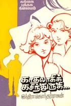 காதலாகிக் கசிந்துருகி...