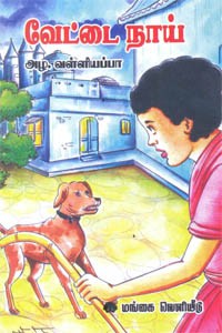 வேட்டை நாய்