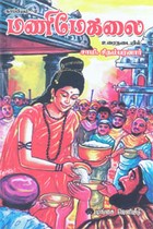 மணிமேகலை உரைநடையில் காப்பியம் 2