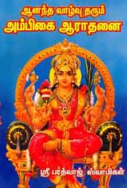ஆனந்த வாழ்வு தரும் அம்பிகை ஆராதனை
