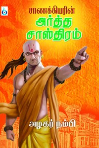 சாணக்கியரின் அர்த்த சாஸ்திரம்