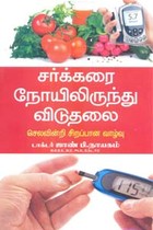 சர்க்கரை நோயிலிருந்து விடுதலை