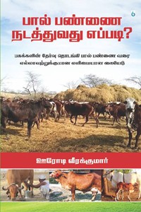 பால் பண்ணை நடத்துவது எப்படி?