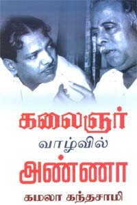 கலைஞர் வாழ்வில் அண்ணா