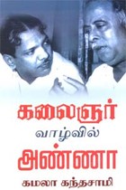 கலைஞர் வாழ்வில் அண்ணா