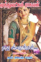 ஏழு ஸ்வரங்கள் ஆறாம் ஸ்வரம் (தனம் நிறைந்த பாரதம்)