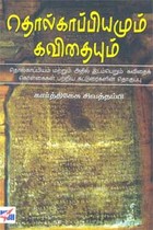 தொல்காப்பியமும் கவிதையும்