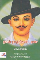 நான் நாத்திகன் - ஏன்?