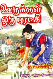 ஊருக்குள் ஒரு புரட்சி (தமிழக அரசின் பரிசு பெற்ற நூல்)
