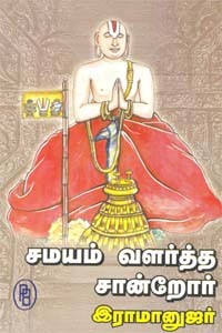சமயம் வளர்த்த சான்றோர் இராமானுஜர்