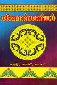 மனோன்மணீயம்