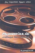 ஆவணப்படம் பாணிகளும் கோட்பாடுகளும்