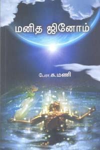 மனித ஜினோம்