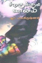 சிறகுக்குள் வானம்