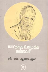 நாட்டுக்கு உழைத்த நல்லவர் ஸி.எப். ஆண்ட்ரூஸ்