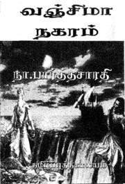 வஞ்சிமா நகரம் [Vanjimaanagaram]