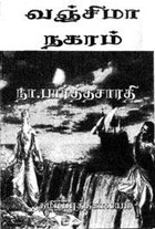 வஞ்சிமா நகரம் [Vanjimaanagaram]