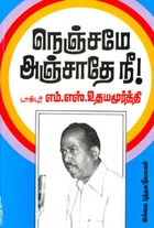 நெஞ்சமே அஞ்சாதே நீ!