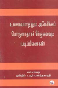 உலகமயமாதலும் அமெரிக்கப் பொருளாதாரச் சீர்குலைவும்