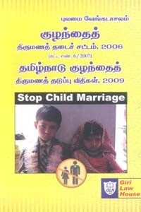 குழந்தைத் திருமணத் தடைச் சட்டம் 2006 தமிழ்நாடு குழந்தைத் திருமணத் தடுப்பு விதிகள் 2009
