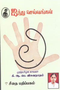 ஐந்து செல்வங்கள் ஆறு செல்வங்கள்