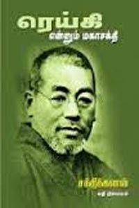 ரெய்கி என்னும் மகாசக்தி