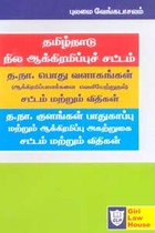 தமிழ்நாடு நில ஆக்கிரமிப்புச் சட்டம், தமிழ்நாடு பொது வளாகங்கள் சட்டம் மற்றும் விதிகள், தமிழ்நாடு குளங்கள் பாதுகாப்பு மற்றும் ஆக்கிரமிப்பு அகற்றுகை சட்டம் மற்றும் விதிகள்