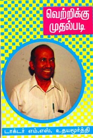 வெற்றிக்கு முதல்படி