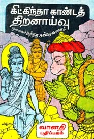 கிட்கிந்தா காண்டத் திறனாய்வு (பழைய புத்தகம் அரிதானது)