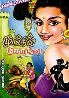 மூங்கில் கோட்டை [Moongil Kottai]