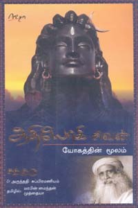 ஆதியோகி சிவன் (யோகத்தின் மூலம்)