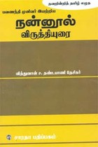 நன்னூல் விருத்தியுரை