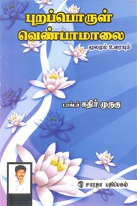 புறப்பொருள் வெண்பாமாலை மூலமும் உரையும்