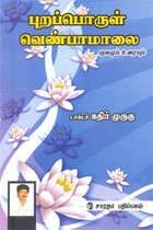 புறப்பொருள் வெண்பாமாலை மூலமும் உரையும்