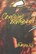 கோவேறு கழுதைகள்