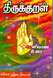 திருக்குறள் தெளிவான உரை