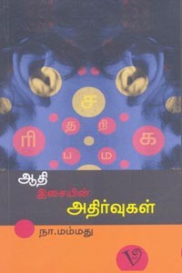 ஆதி இசையின் அதிர்வுகள்