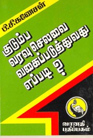 குடும்ப வரவு செலவை வகைப்படுத்துவது எப்படி?